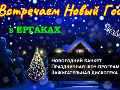 Новый Год 2021 в Ергаках