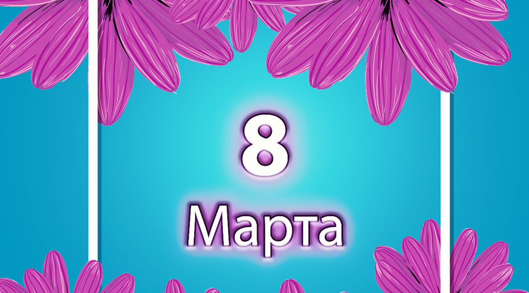 Поздравляем с 8 Марта!!!