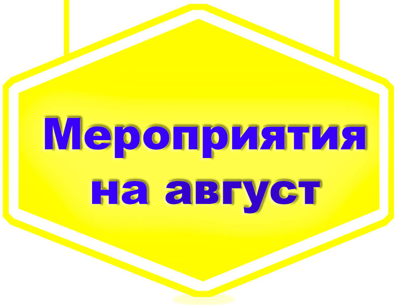 Мероприятия — август 2019г.